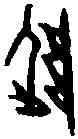 陵,前 七·十 八·三,書法字典